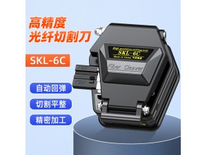 SKL-6C光纖切割刀