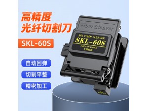 SKL-60S光纖切割刀