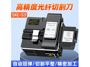 SKL-S3光纖切割刀