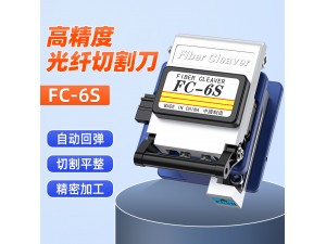 FC-6S光纖切割刀 