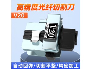 V20光纖切割刀